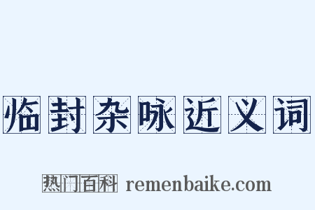 临封杂咏近义词是什么意思的图片